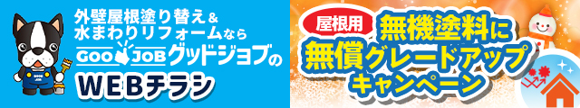 グッドジョブのWEBチラシ 屋根用遮熱塗料に無償グレードアップキャンペーン実施中！