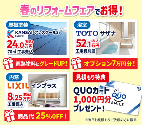 冬のリフォームフェアでお得！