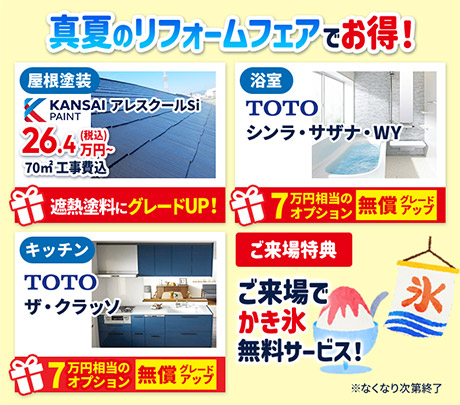 真夏のリフォームフェアでお得!