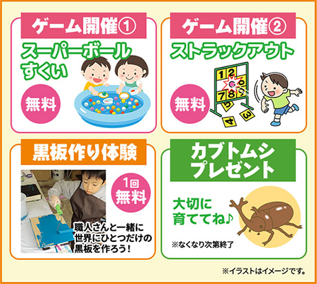 ストラックアウト、スーパーボールすくい、黒板塗り体験、かぶとむしプレゼント