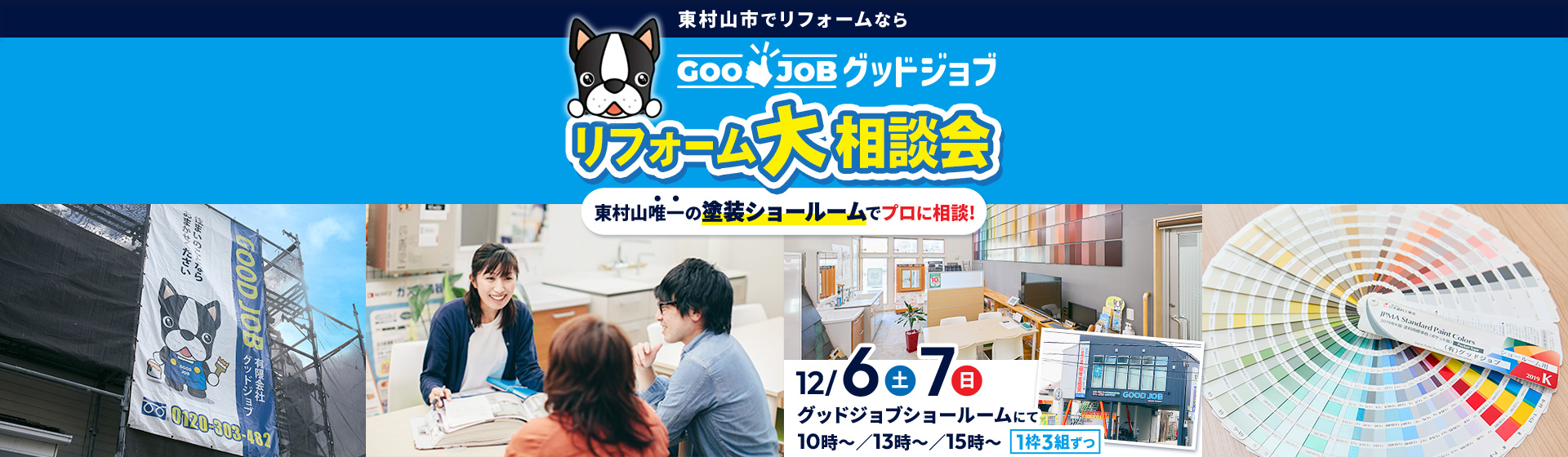 リフォーム大相談会