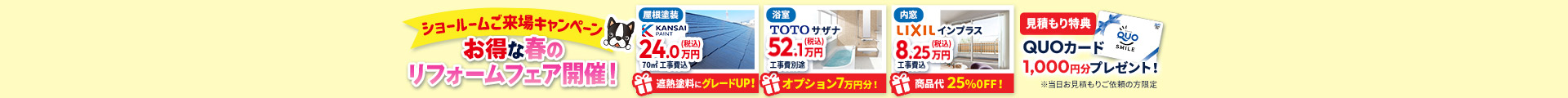 ショールームリニューアル記念 お得な冬のリフォームフェア開催！屋根塗装 浴室 内装 見積もり特典QUOカード