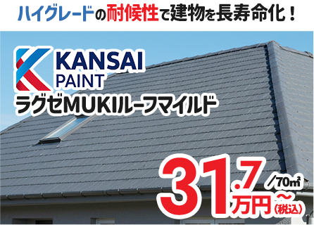 ハイグレードの耐候性で建物を長寿命化！ KANSAI PAINT ラグゼMUKIルーフマイルド