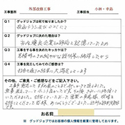 東京都 東村山市 S様