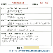 東京都 東村山市 I様