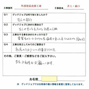 東京都 狛江市 N様