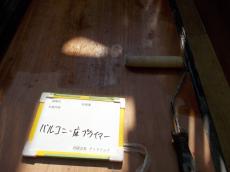 バルコニー床面の下塗りしている様子です。東日本塗料のプライマーHを使用しています。