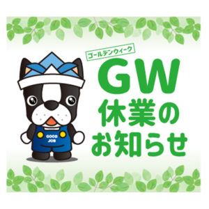 ゴールデンウィーク休業期間のお知らせ