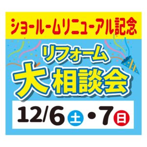 ショールームリニューアル記念 リフォーム大相談会