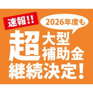 速報！住宅省エネキャンペーンが2026年度も継続へ