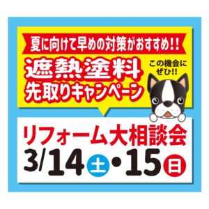 リフォーム大相談会|外壁・屋根・水まわり無料相談(3/14・15開催)
