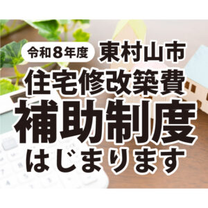 速報！令和8年度 東村山市「住宅修改築費補助制度」スタート！