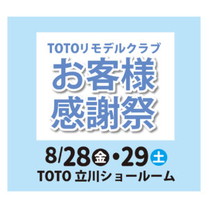 【8月28日・29日開催】ＴＯＴＯお客様感謝祭inTOTO立川ショールーム
