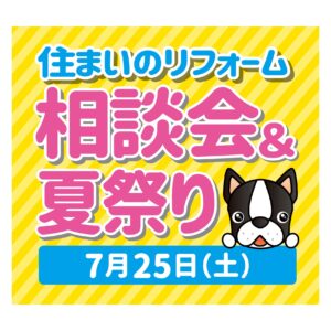 7月25日(土) グッドジョブ 住まいのリフォーム相談会&夏祭り