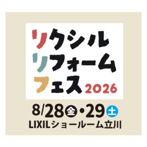 【8月28日・29日開催】リクシル リフォームフェス2026 in LIXILショールーム立川